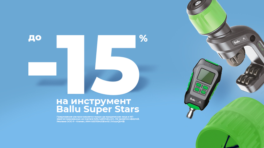 Скидки до -15% на инструмент Ballu Super Stars